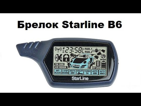 Видео: Брелок Starline B6