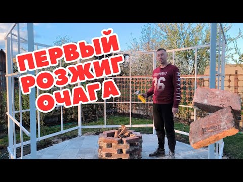 Видео: СУПЕР РЕЗУЛЬТАТ! ПАТИО С ОЧАГОМ ЗА 5 ДНЕЙ. УКЛАДКА ТРОТУАРНОЙ ПЛИТКИ. ПЕРВЫЙ РОЗЖИГ КОСТРИЩА.