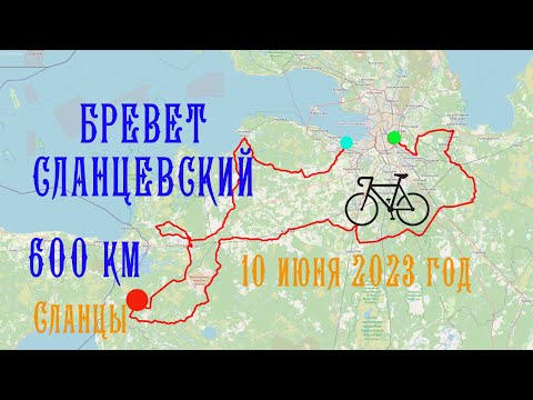 Видео: БРЕВЕТ СЛАНЦЕВСКИЙ 600 с велоклубом "Балтийская звезда"  10.06.2023