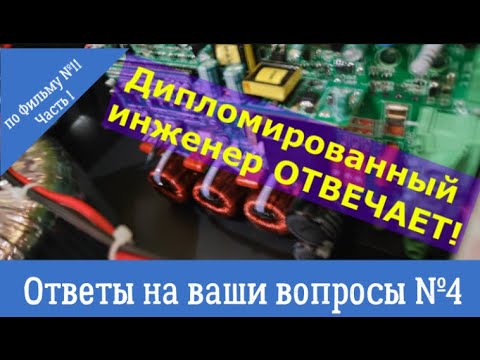 Видео: Ответы на ваши вопросы №4. По фильму "Идеальный гибридный инвертор с низковольтным входом".