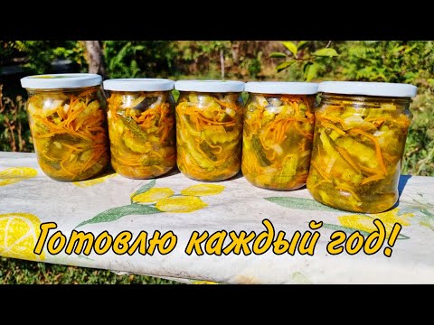 Видео: В этом году закрою побольше! Невероятно вкусные огурцы по-корейски на зиму!