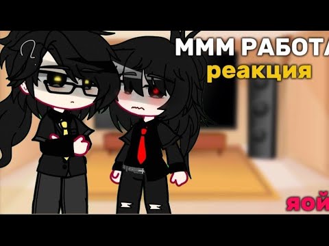 Видео: Реакции на "МММ РАБОТА"