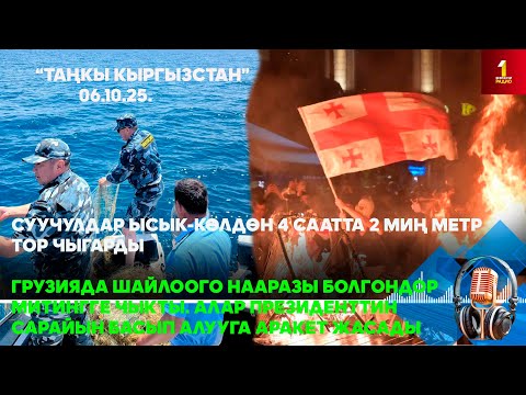 Видео: БИРИНЧИ РАДИО: Таңкы Кыргызстан кабарлар топтому 06.10.2025