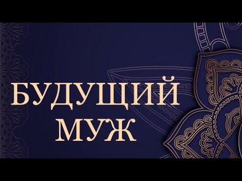 Видео: 💟БУДУЩИЙ МУЖ