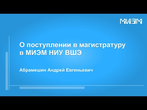 Видео: О поступлении в магистратуру в МИЭМ НИУ ВШЭ