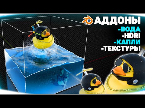 Видео: Реалистичная вода и капли в BLENDER ПРОСТО! | Набор аддонов