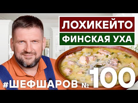 Видео: ЛОХИКЕЙТО. LOKHIKEITO SOUP. ФИНСКАЯ УХА ИЗ КРАСНОЙ РЫБЫ. ЮБИЛЕЙНЫЙ ВЫПУСК. #500супов #шефшаров