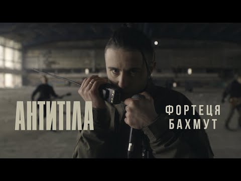 Видео: Антитіла - Фортеця Бахмут / Official video