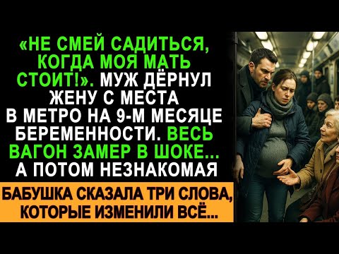 Видео: Свекровь требовала место, муж унизил беременную… Бабушка сказала три слова, и всё изменилось!