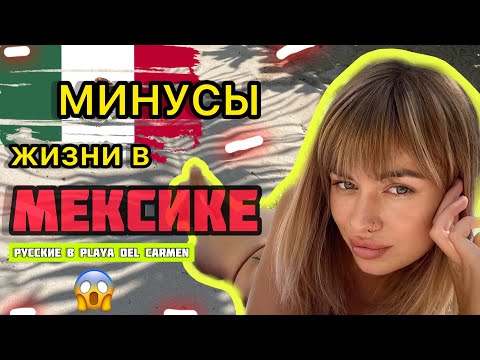 Видео: МИНУСЫ ЖИЗНИ В МЕКСИКЕ😱Переезд в другую страну на ПМЖ/ в Мексику с детьми/ Русские Плая Дель Кармен