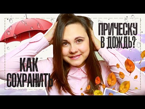 Видео: Как сохранить прическу когда влажно? | Все секреты | IRA MILLER