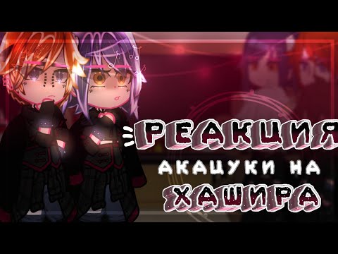 Видео: ✨Реакция Акацуки на Хашира✨//~͙L͙e͙d͙i͙ D͙i͙a͙n͙a͙~͙//