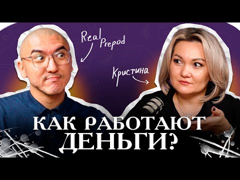 Видео: Как выбрать профессию и не облажаться? | Финансовая безграмотность | В гостях Real Prepod