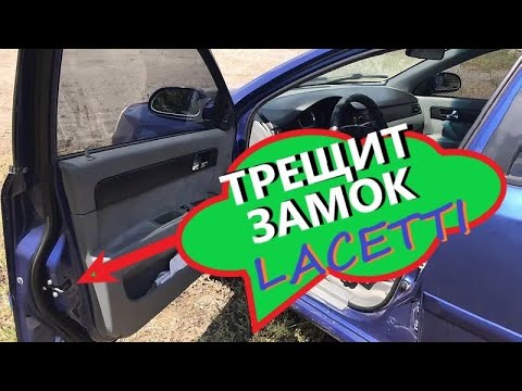 Видео: Водительский замок Chevrolet хрустит. Решение есть! Чиним!