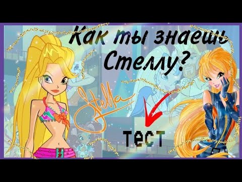 Видео: ТЕСТ 💨 Как хорошо ты знаешь СТЕЛЛУ из Winx Club ✨🌹💥|| винкс тест, Стелла, проверка 💫🌸/ Jaka Vila 💙