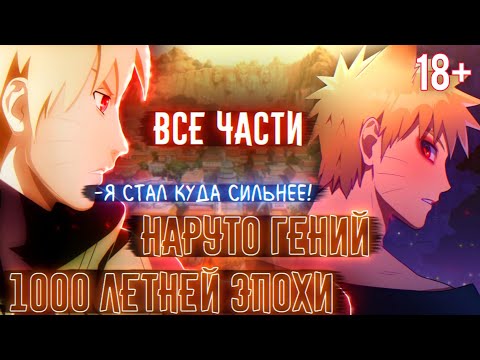Видео: 18+ НАРУТО ГЕНИЙ ЭПОХИ ЗА ПОСЛЕДНИЕ 1000 ЛЕТ! ВСЕ ЧАСТИ! НАРУТО БОГ? АЛЬТЕРНАТИВНЫЙ СЮЖЕТ НАРУТО