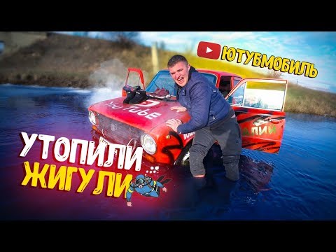 Видео: УТОПИЛИ ЖИГУЛИ В РЕЧКЕ! ТЕСТ ДРАЙВ НЕ УДАЛСЯ!