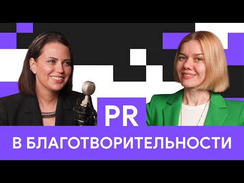 Видео: Должно ли добро быть тихим? PR для НКО | Людмила Геранина | Юля по связям с общественностью