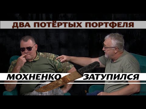 Видео: два портфеля Мохненко затупился!