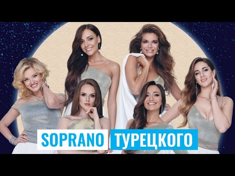 Видео: АРТ-ГРУППА SOPRANO Турецкого | #КультурнаяБеседка