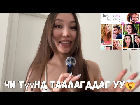 Видео: Эрэгтэй хүний бодлыг уншицгаая 😜🧠