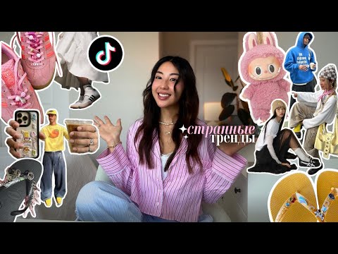 Видео: СТРАННЫЕ TIKTOK-ТРЕНДЫ 2025 | что с нами не так?