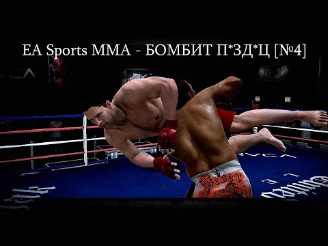 Видео: EA Sports MMA Прохождение - Опасные ноунеймы [№4]