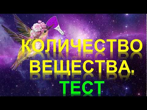 Видео: 31. Количество вещества. Тест (часть 5)
