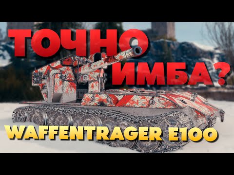 Видео: 💥Waffentrager auf E 100 ► Актуален ли в 2024❓️ Точно Имба❓️ Обзор ► Гайд 💥