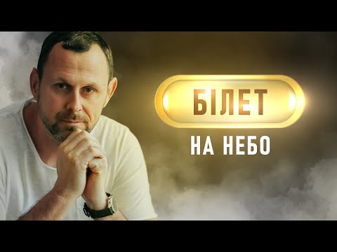 Видео: Справжній і фальшивий послух | Проповідь