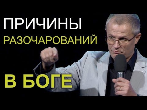 Видео: ПРИЧИНЫ РАЗОЧАРОВАНИЙ В БОГЕ. Проповедь Александра Шевченко 2019