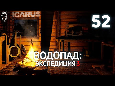 Видео: Выживание в ICARUS - #52 Водопад: экспедиция 3