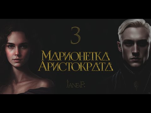 Видео: Глава 3. Марионетка Aристократа. Озвучка фанфика. Драмиона/Dramione