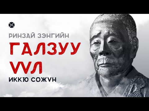 Видео: Philosophy Podcast - Ep.48, Зэнгийн мастер Галзуу үүл