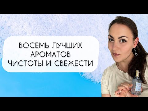 Видео: АРОМАТЫ ЧИСТОТЫ И СВЕЖЕСТИ\ ВОСЕМЬ КЛАССНЫХ АРОМАТОВ ИЗ МОЕЙ КОЛЛЕКЦИИ