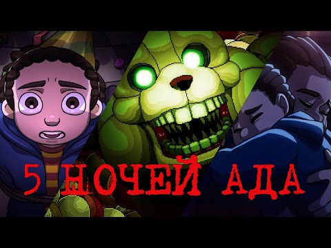 Видео: ВСЕ КОНЦОВКИ FIVE NIGHTS AT FREDDY'S: INTO THE PIT