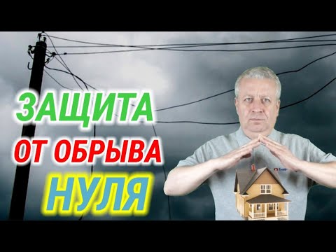 Видео: Защита дома от обрыва нуля, как защитить дом от перенапряжений, устройство защитного отключения