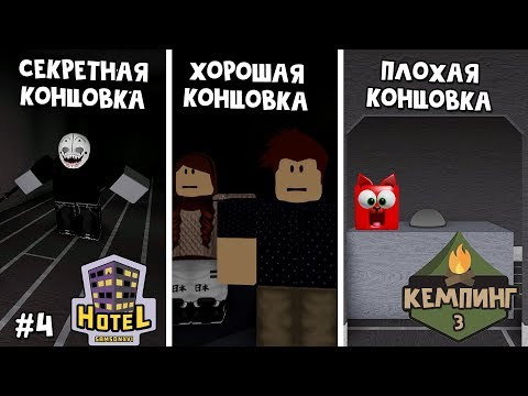 Видео: #4 Отель ВСЕ КОНЦОВКИ или Кемпинг 3 (Лагерь) история роблокс | Hotel roblox Story | Пролог истории.