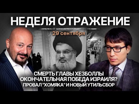 Видео: Ликвидация главы Хезболлы. Окончательная победа Израиля? Провал "Хомяка" и новый утильсбор.