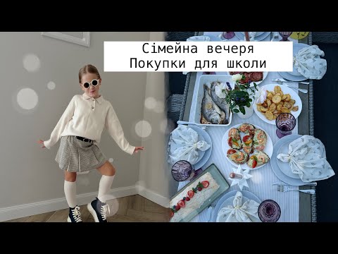 Видео: ПОКУПКИ ДЛЯ ШКОЛИ🎒✏️СІМЕЙНА ВЕЧЕРЯ❤️НАШІ КІНОВЕЧОРИ📽️