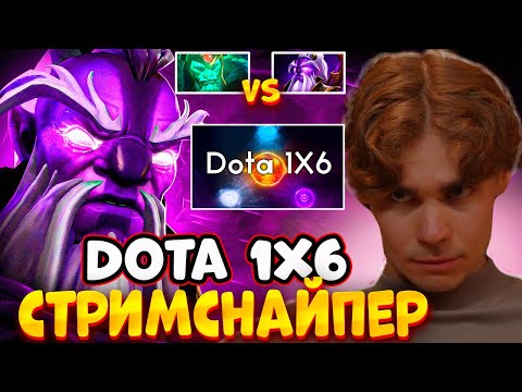 Видео: НИКС ПОПАЛСЯ ПРОТИВ СТРИМСНАЙПЕРА В DOTA 1X6 / НИКС ИГРАЕТ В DOTA 1X6 НА ВОЙД СПИРИТЕ #никс #nix