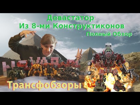 Видео: Transformers Studio Series Devastator - Полный Обзор Девастатора Из Studio Series - [Трансфобзоры]