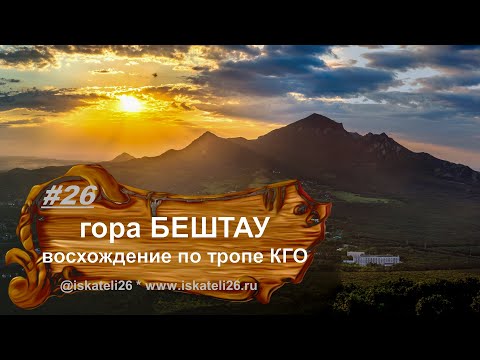 Видео: Восхождение на Бештау . Тропа КГО.  Пятигорск.  Железноводск.  День победы