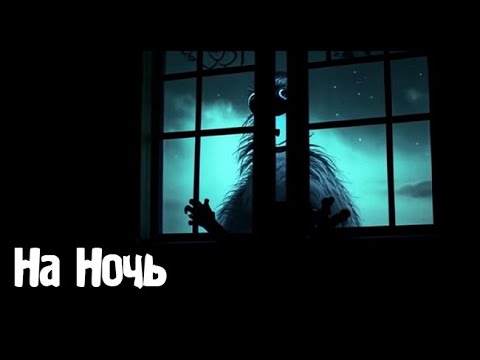 Видео: На Ночь. Страшные. Мистические. Творческие истории. Хоррор