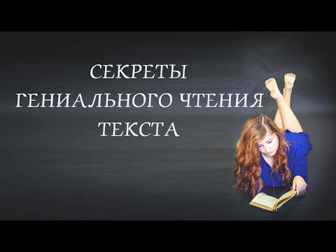 Видео: Секреты гениального чтения текста