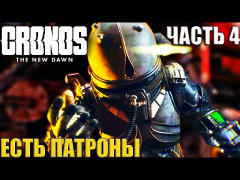 Видео: CRONOS THE NEW DAWN [Прохождение] PS5 PRO - Часть 4