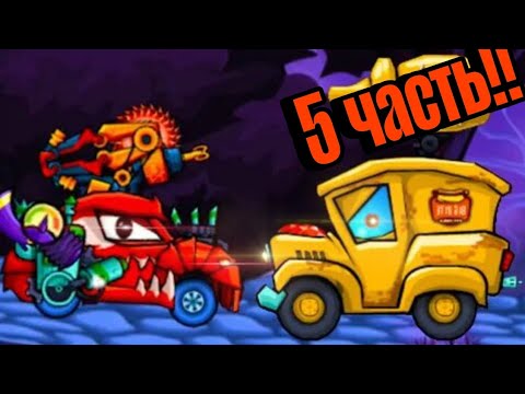 Видео: Car east car 2 5 серия!! 