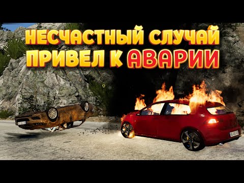 Видео: НЕСЧАСТНЫЙ СЛУЧАЙ ПРИВЕЛ К АВАРИИ ( Accident )