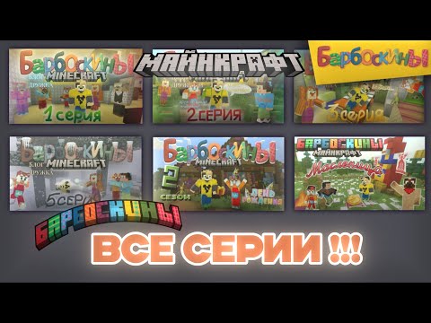 Видео: БАРБОСКИНЫ В МАЙНКРАФТ ВСЕ СЕРИИ (СБОРНИК ДЛЯ ОЛДОВ) #кринж #барбоскины #майнкрафт #minecraft