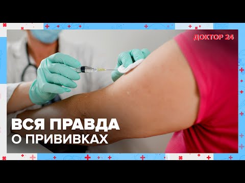 Видео: Вся ПРАВДА о ПРИВИВКАХ! ТЕМЫ НЕДЕЛИ | Доктор 24